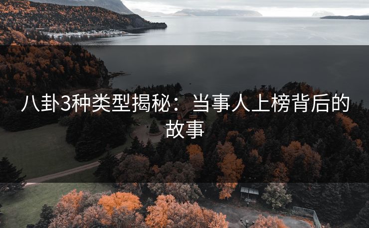 八卦3种类型揭秘：当事人上榜背后的故事