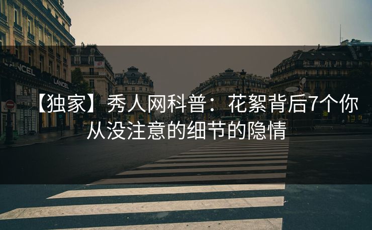 【独家】秀人网科普：花絮背后7个你从没注意的细节的隐情